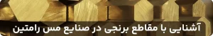 آشنایی-با-مقاطع-برنجی-در-صنایع-مس-رامتین