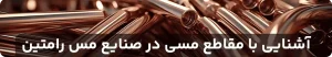 آشنایی-با-مقاطع-مسی-در-صنایع-مس-رامتین