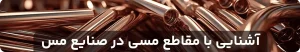 آشنایی-با-مقاطع-مسی-در-صنایع-مس-رامتین