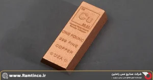 معرفی-شرکت-صنایع-مسی-رامتین