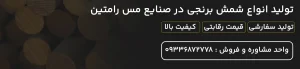 تولید-انواع-شمش-برنجی-در-صنایع-مس-رامتین