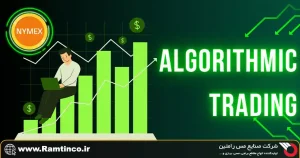 نقش-NYMEX-در-معاملات-الگوریتمی-و-اتوماتیک