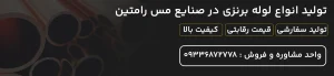 تولید-انواع-لوله-برنزی-در-صنایع-مس-رامتین