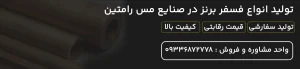 تولید-انواع-فسفر-برنز-در-صنایع-مس-رامتین