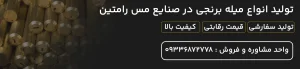 تولید-انواع-میله-برنجی-در-صنایع-مس-رامتین